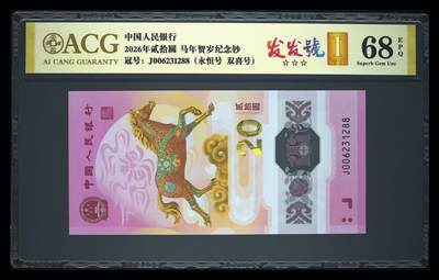 爱藏评级2026年马年贺岁纪念钞首日标永恒发发号 - 爱藏评级2026年马年贺岁纪念钞首日标永恒发发号