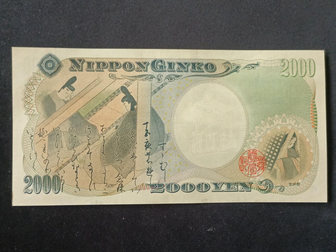 【游宝拍卖】丙午马年第10期 日本-2000元【2000年纪念钞 全新UNC】