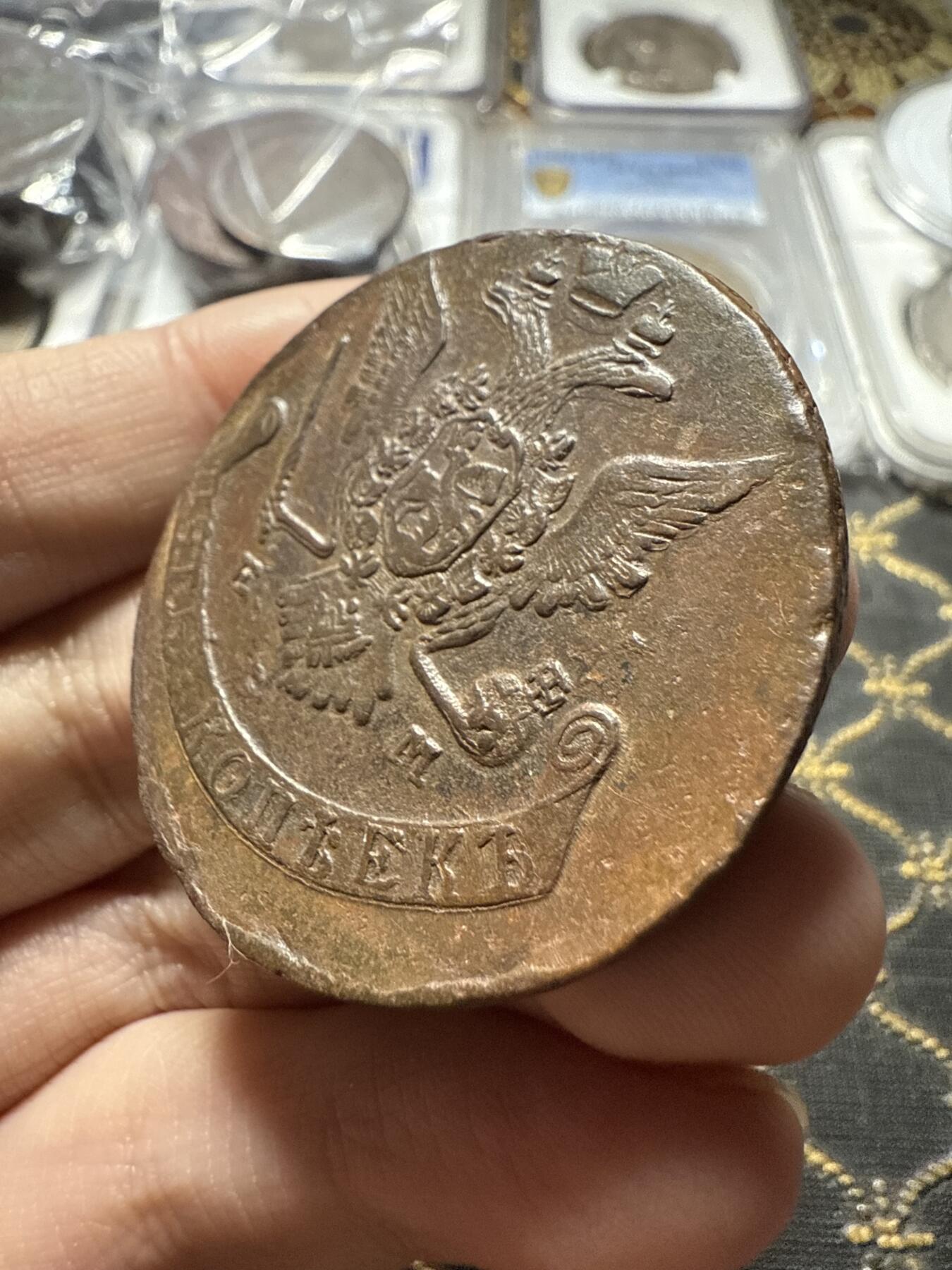 南宋泉阁俄币 外币 国币 专场第二十二期 【送拍无额外佣金】 沙俄 1770年 叶卡捷琳娜二世5戈比 EM厂 细节很好 字口不错 好品