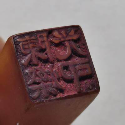 杂件专场103期 - 老印章