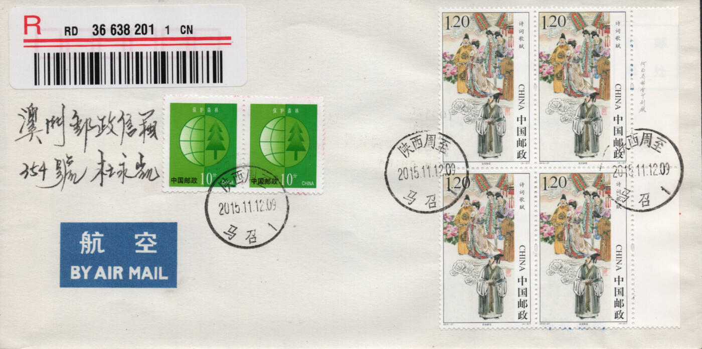 2026年03月14日19:30海外、大陆、澳门、香港邮政精品首日实寄封拍卖专场 2015中国《诗词歌赋》自然封首日实寄封