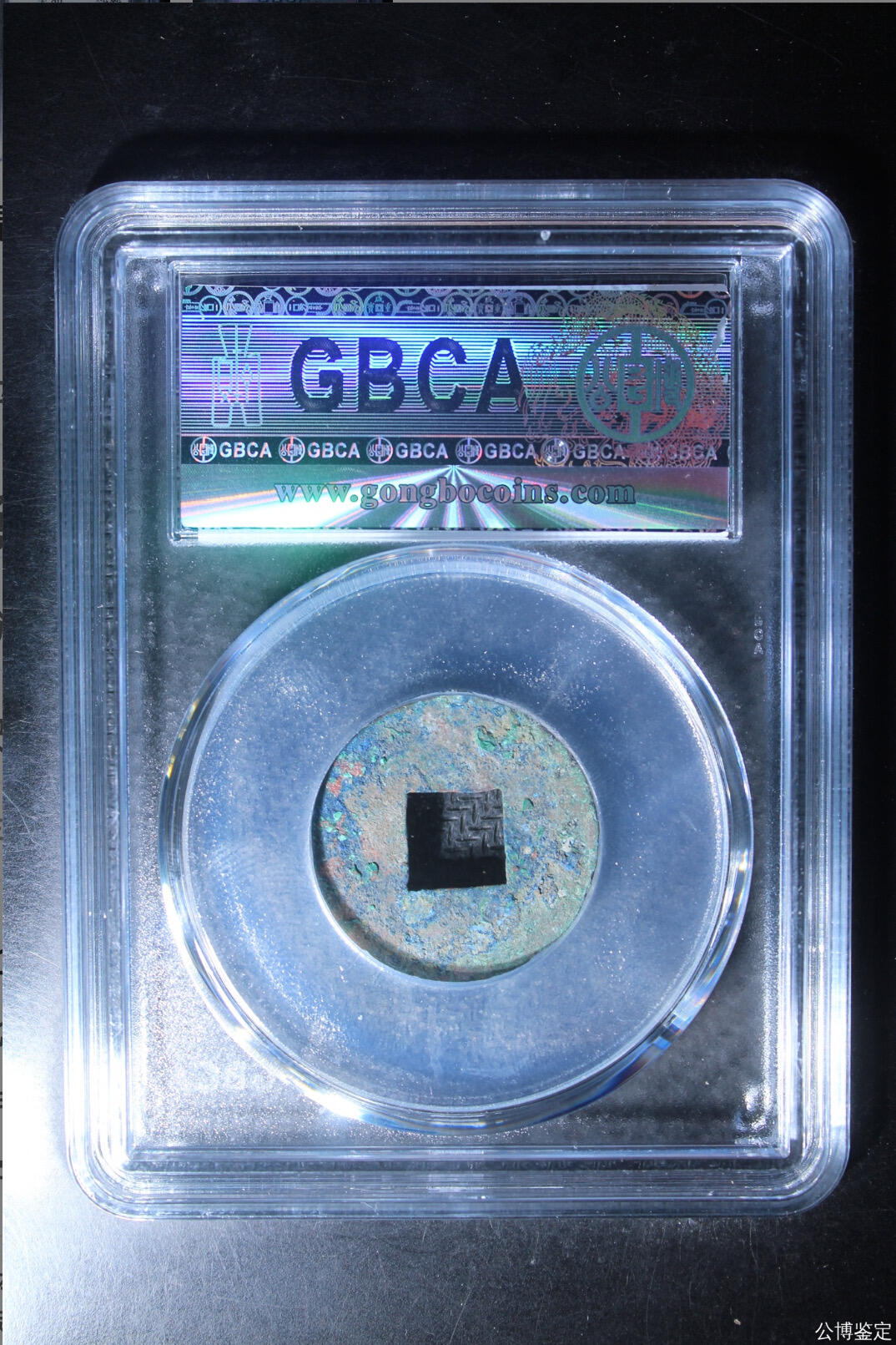 古钱币专场 公博评级汉代四铢半两