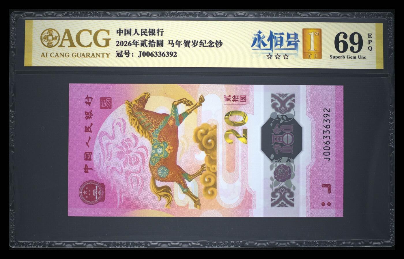 爱藏评级2026年马年贺岁纪念钞首日标永恒号