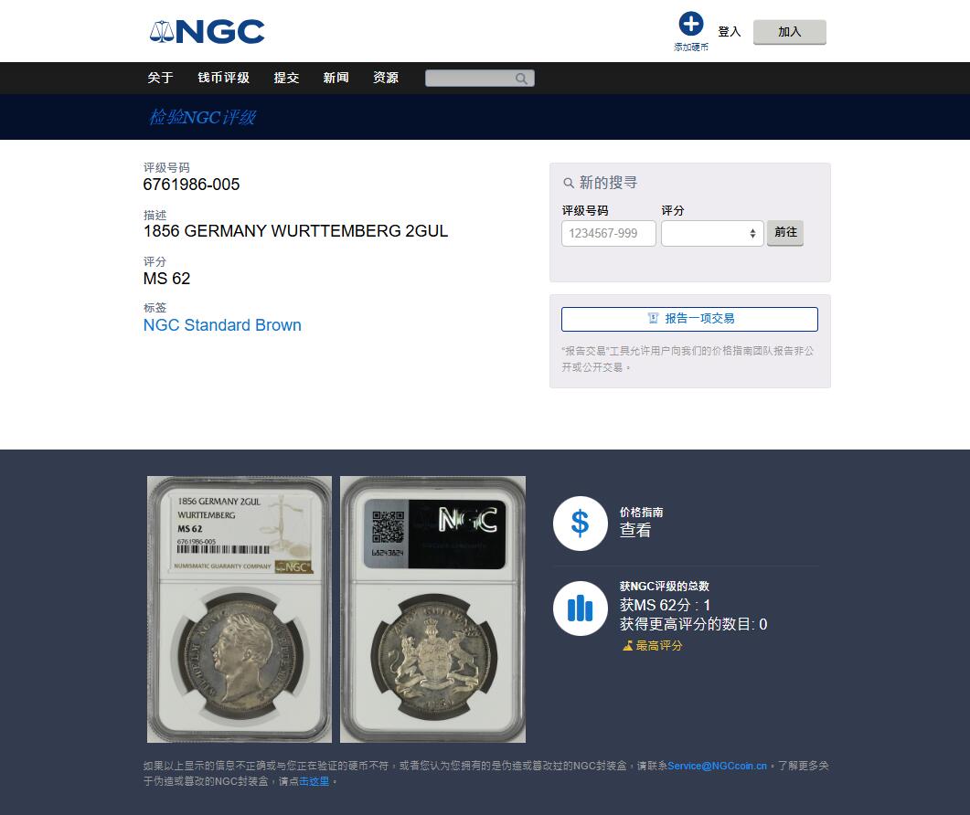 《竞宝斋》第469场 周日，周一 2场连拍 （全场包邮）欢迎送拍 唯一冠军分 NGC MS62 德国 1856年符腾堡 狮鹿盾徽2盾银币 转光明显 低评了 CNG买的裸币成本6500，值得入藏