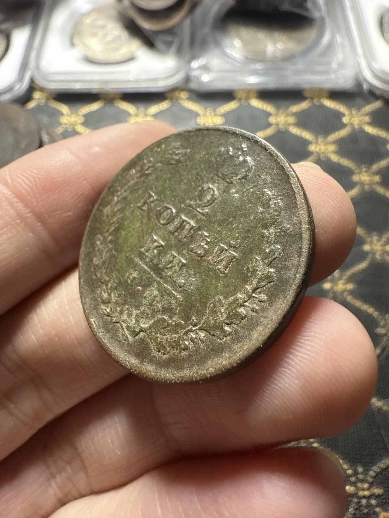 南宋泉阁俄币 外币 国币 专场第二十二期 【送拍无额外佣金】 沙俄 亚历山大一世 1812年 2戈比 HM/ПС厂 通货