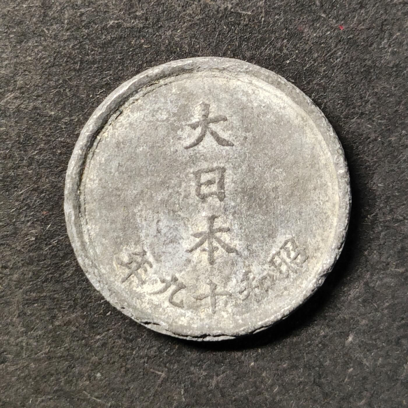 嘉禾收藏    【第482期】            无佣金、可寄存、满30元包邮 币一枚