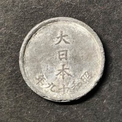 嘉禾收藏    【第482期】            无佣金、可寄存、满30元包邮 - 币一枚