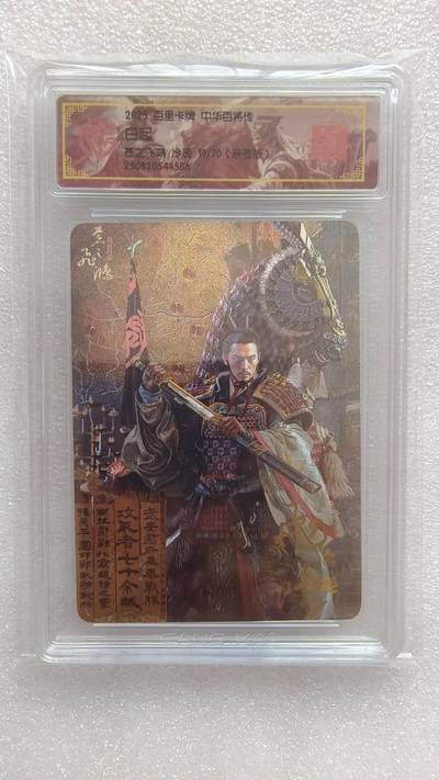 满赠PR！！龙虎卡牌-七八场（满200元包邮，无佣金，每周六结拍，欢迎送拍） - 【亲签 编号19】冷烫粗闪评级卡 百里卡牌 苍之飞鸿百将传 - 白起