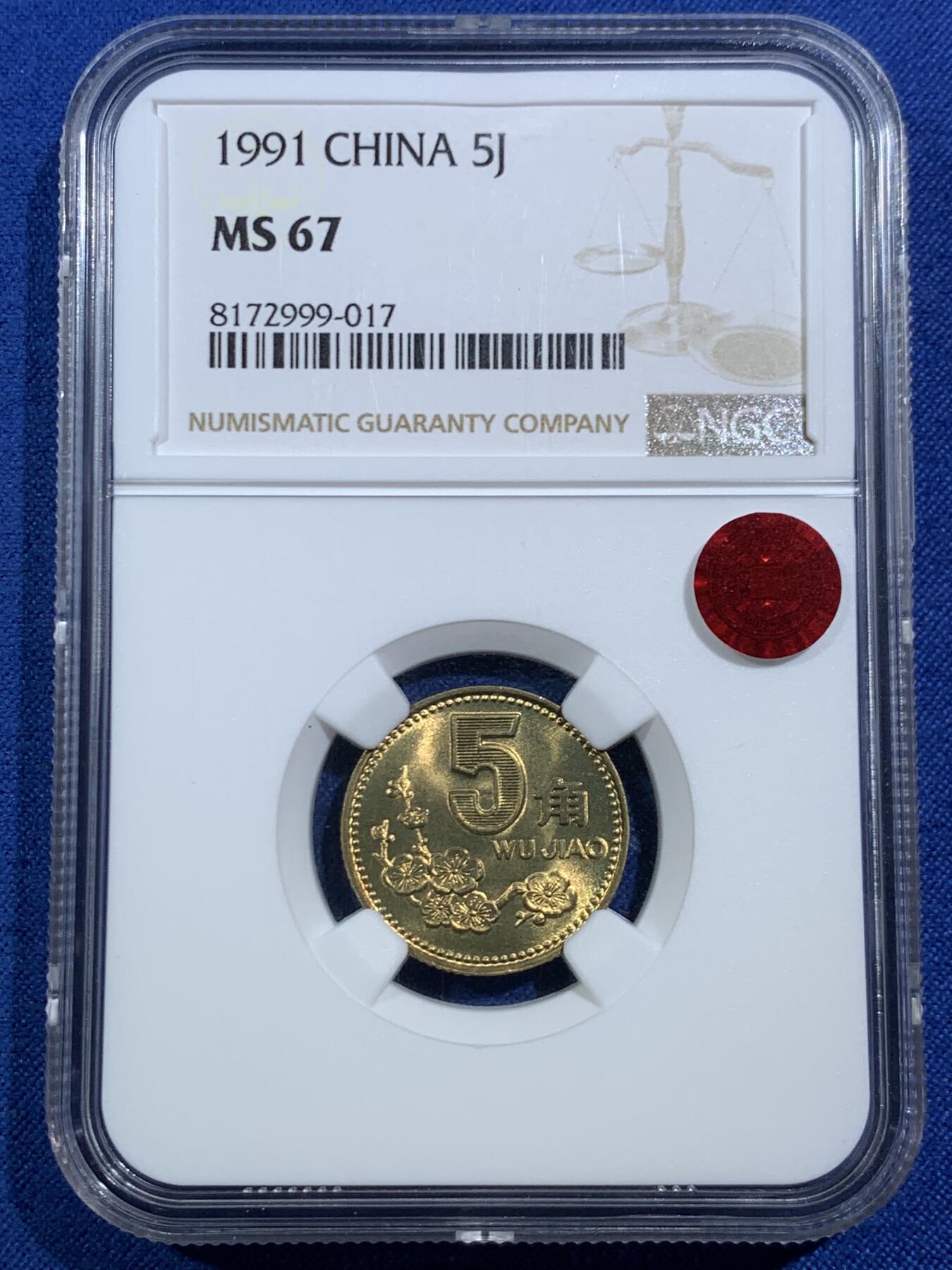 《竞宝斋》第469场 周日，周一 2场连拍 （全场包邮）欢迎送拍 NGC MS67 中国1991年梅花5角铜币