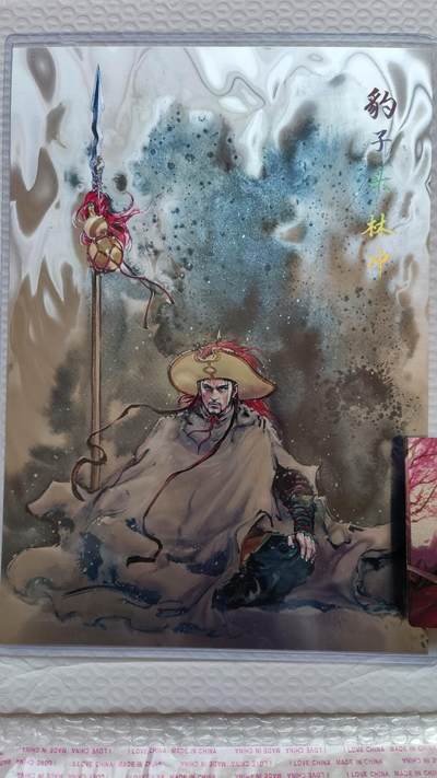 满赠PR！！龙虎卡牌-七八场（满200元包邮，无佣金，每周六结拍，欢迎送拍） - 【编号73】A4光刻大卡 百里卡牌 港漫水浒 夏伟义 - 林冲