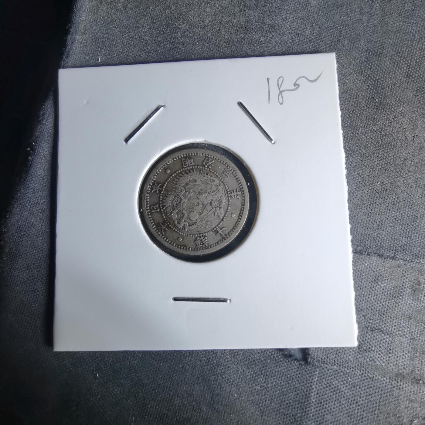 沼泽如烟--第1018场 明治三年旭日龙十钱银币