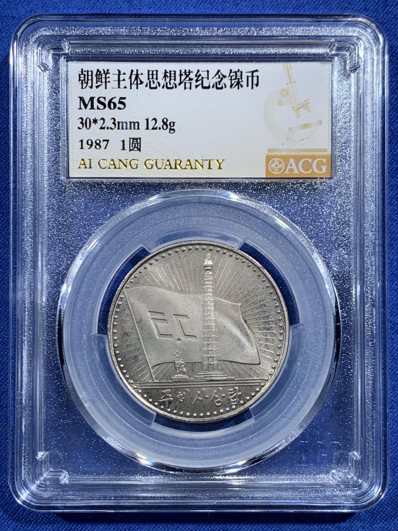 《竞宝斋》第469场 周日，周一 2场连拍 （全场包邮）欢迎送拍 三枚一组 ACG MS65 朝鲜一元普制镍币三雄 金日成出生地+主题思想塔+凯旋门，朝币收藏必备