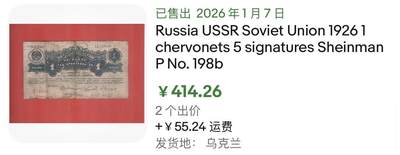 小福收藏拍卖第202期 流通品相裸钞 特惠场 本场全部为欧洲纸币【佣金仅收2% 不设最低佣金 全场包邮】 苏联 1926年 1切尔文