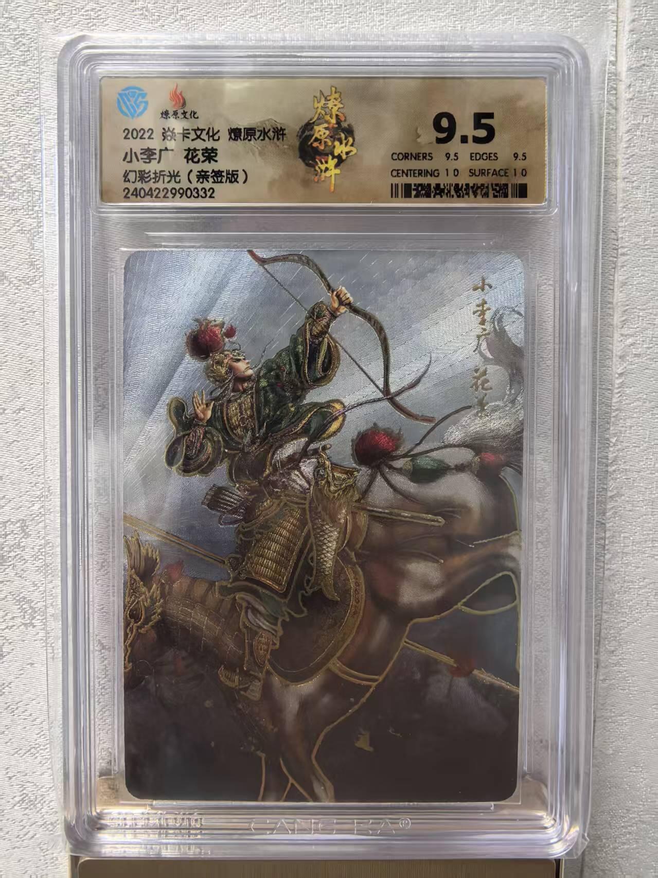 卡牌限时031期专场（21号晚21点截拍） 燎原水浒第四弹，小李广花荣，幻彩折光亲签版，CCG评级9.5分冠军分，黄子鉴亲签，限量特卡。极限9.5分，最高分。