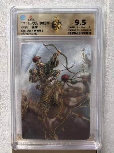 卡牌限时031期专场（21号晚21点截拍） - 燎原水浒第四弹，小李广花荣，幻彩折光亲签版，CCG评级9.5分冠军分，黄子鉴亲签，限量特卡。极限9.5分，最高分。