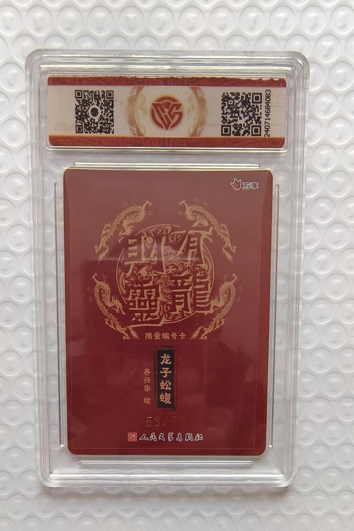 满赠PR！！龙虎卡牌-七八场（满200元包邮，无佣金，每周六结拍，欢迎送拍） 【编号53】彩闪评级卡 万享✘人文之宝 - 龙子蚣蝮 9.5分