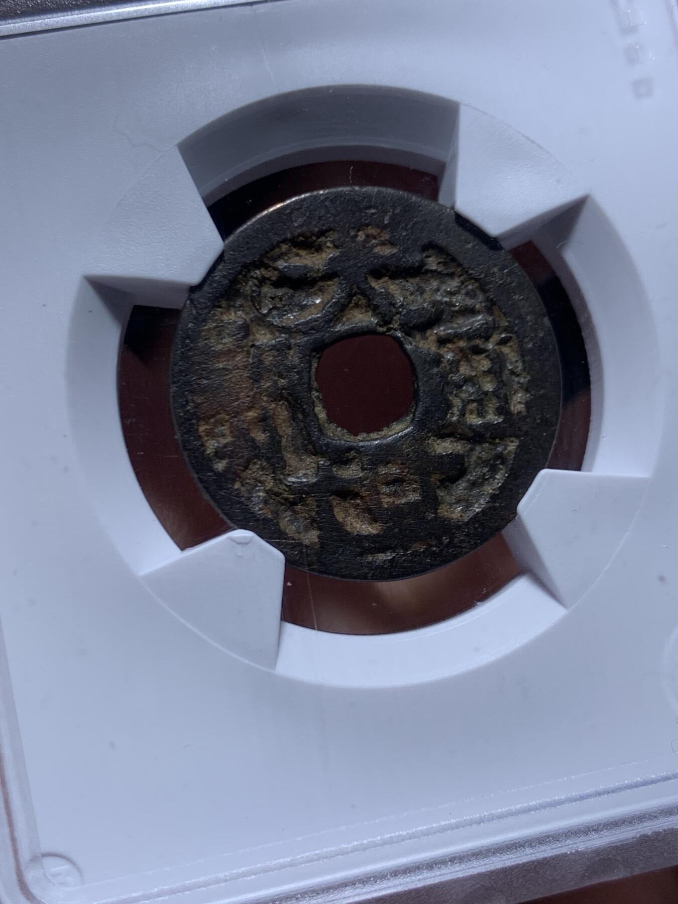 《竞宝斋》第469场 周日，周一 2场连拍 （全场包邮）欢迎送拍 华夏 上美78 琉球王国大世通宝，1454-1460年琉球第一尚氏王朝中山王尚泰久首次自主铸币，仿永乐通宝形制，面文