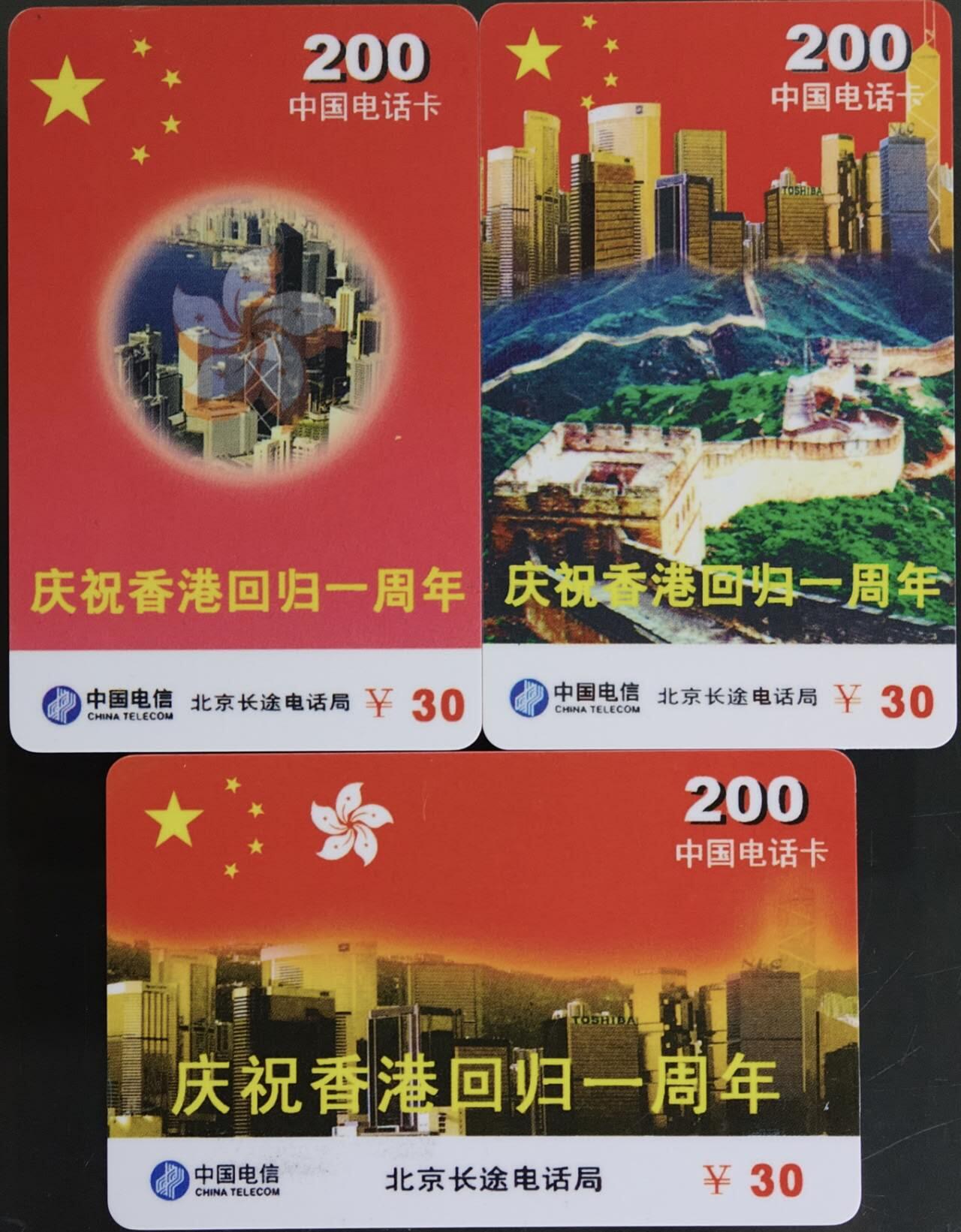 公藏第62期裸卡拍卖 北京200密码卡（庆祝香港.回归一周年）3全过期新卡。品好。