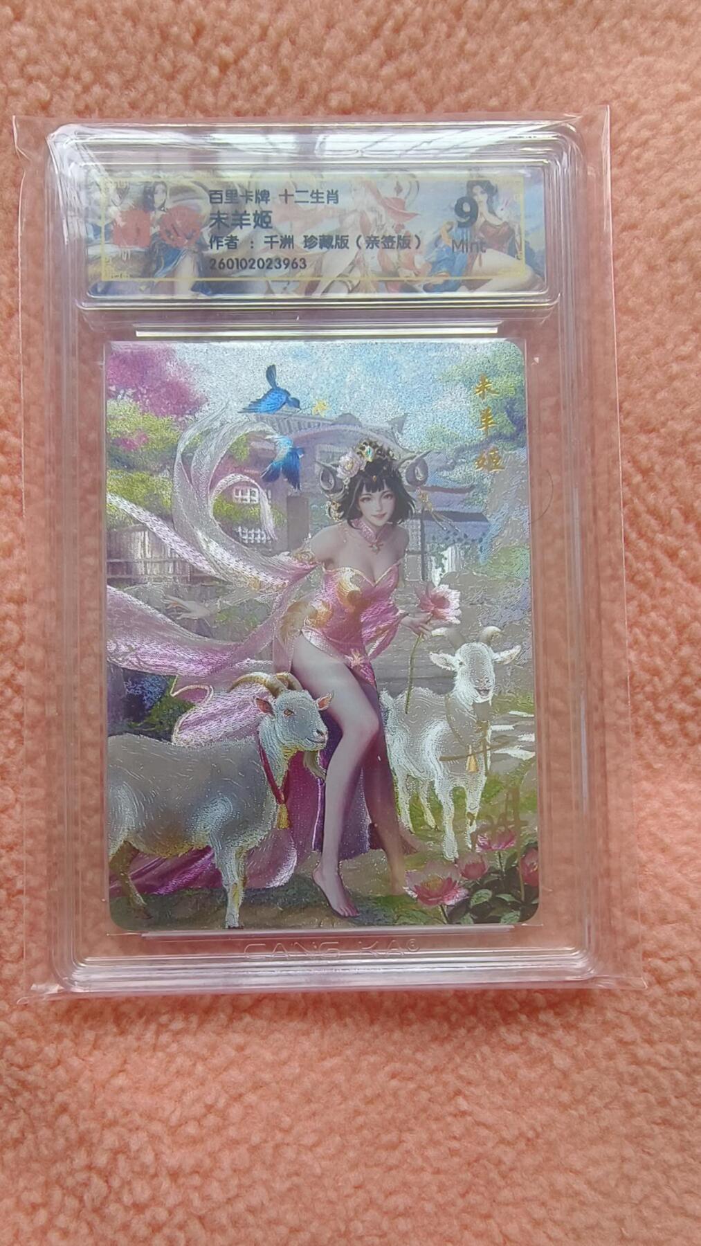满赠PR！！龙虎卡牌-七八场（满200元包邮，无佣金，每周六结拍，欢迎送拍） 【亲签】粗闪评级卡 百里  十二生肖姬 - 珍藏未羊 9M