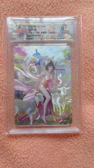 满赠PR！！龙虎卡牌-七八场（满200元包邮，无佣金，每周六结拍，欢迎送拍） - 【亲签】粗闪评级卡 百里  十二生肖姬 - 珍藏未羊 9M