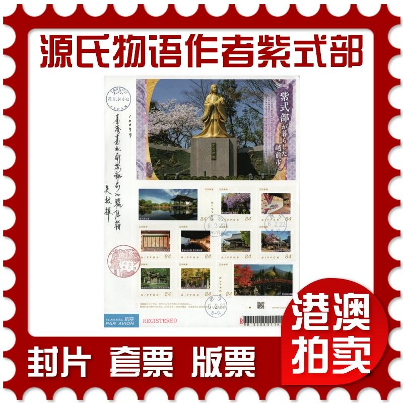 2026年03月14日19:30海外、大陆、澳门、香港邮政精品首日实寄封拍卖专场 2024日本《源氏物语作者紫式部居住的越前市》日本信封首日实寄封