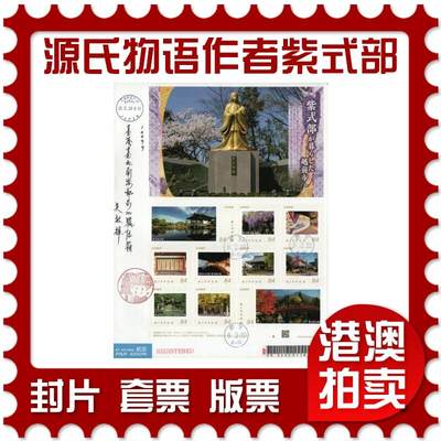 2026年03月14日19:30海外、大陆、澳门、香港邮政精品首日实寄封拍卖专场 - 2024日本《源氏物语作者紫式部居住的越前市》日本信封首日实寄封