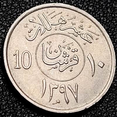 泉币菌-第206场-拍品多 请提前出价 - 沙特阿拉伯 10哈拉拉铜镍币 21.0毫米4.0克