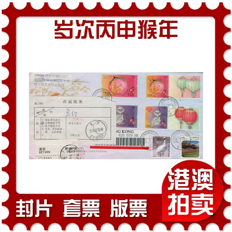 2026年03月14日19:30海外、大陆、澳门、香港邮政精品首日实寄封拍卖专场 2016香港《岁次丙申猴年》官封首日实寄封