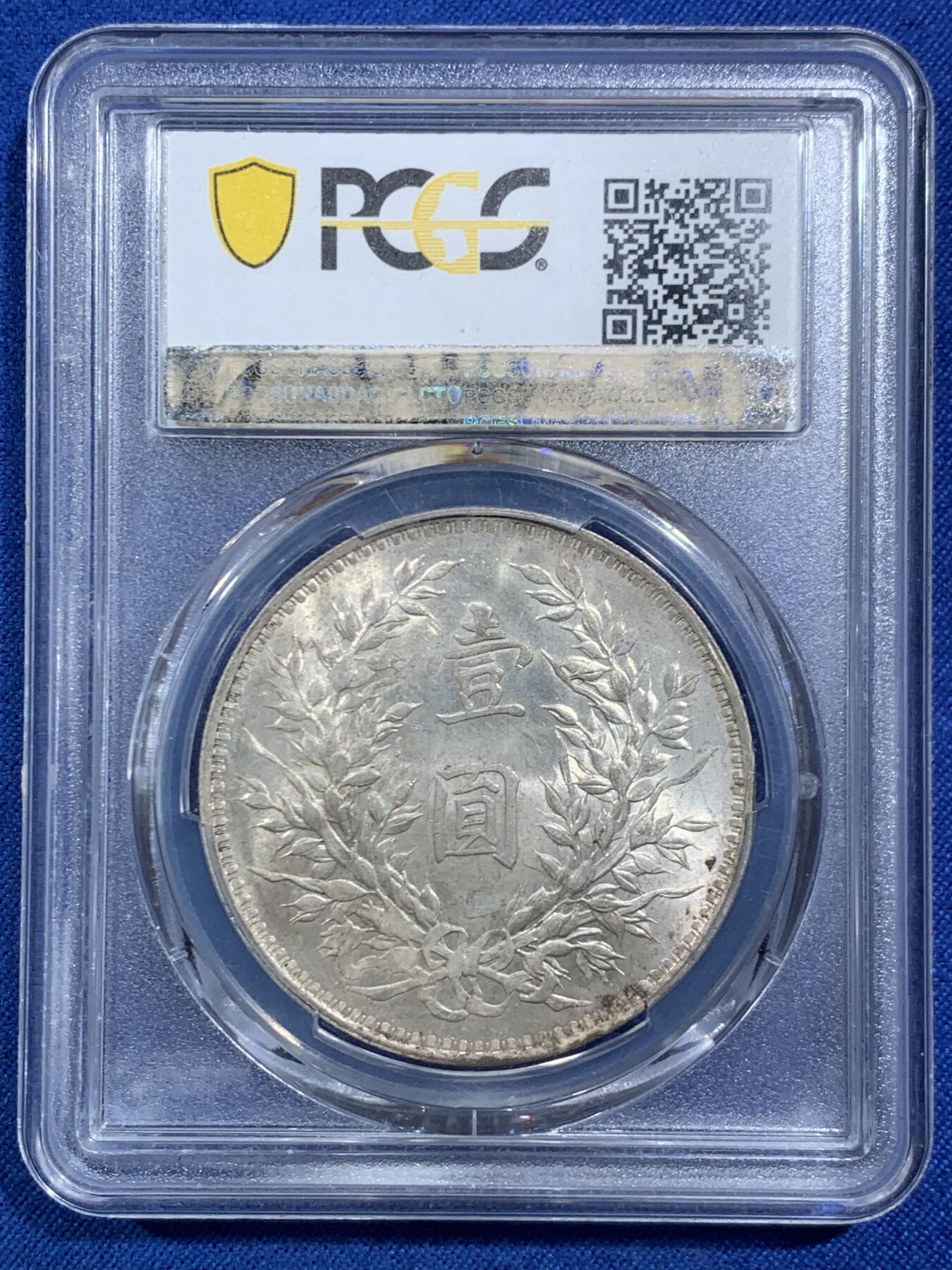 《竞宝斋》第469场 周日，周一 2场连拍 （全场包邮）欢迎送拍 PCGS MS63 大头三年银元 原光品相