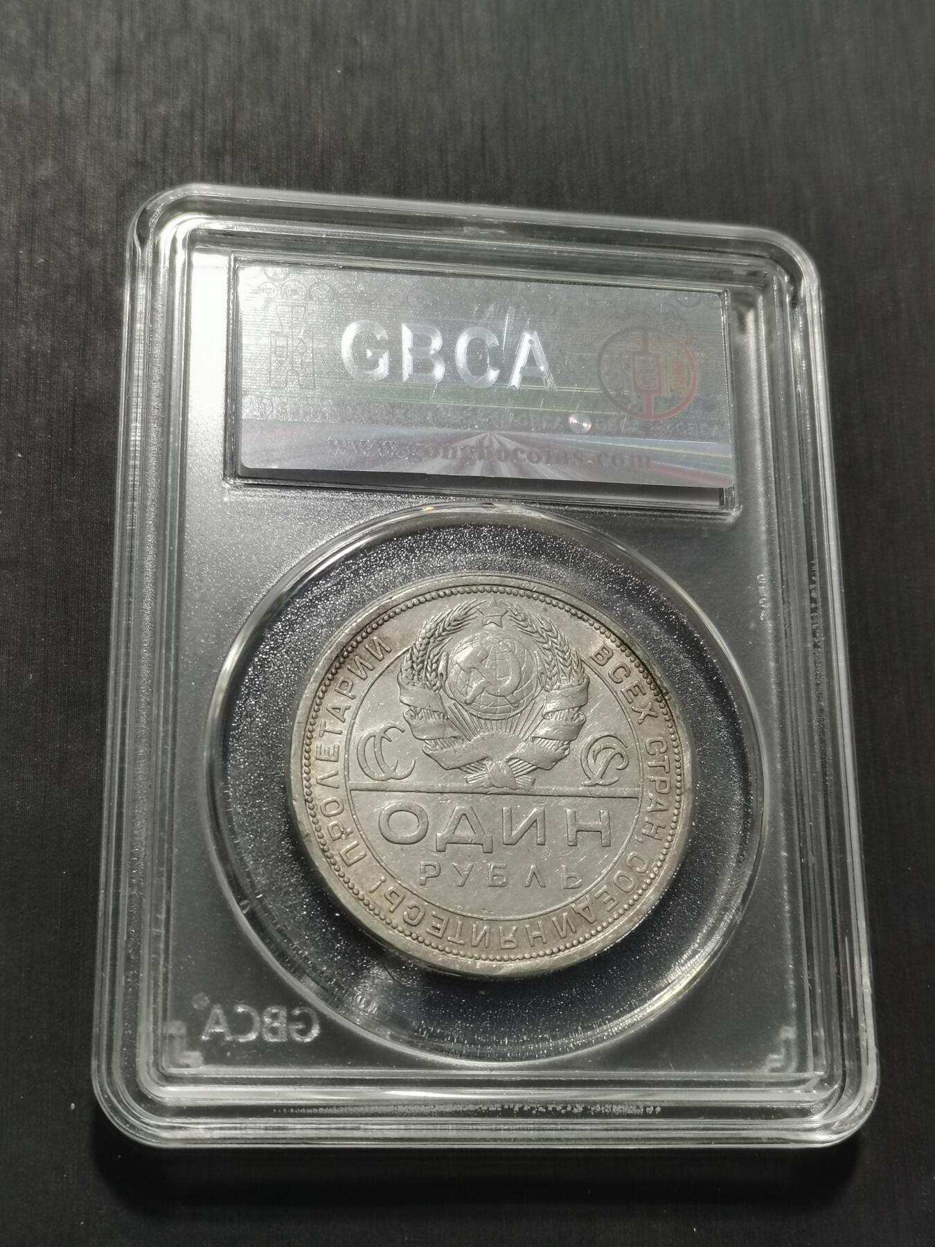 天下钱庄专场欢迎参拍 苏联指路1卢布银币