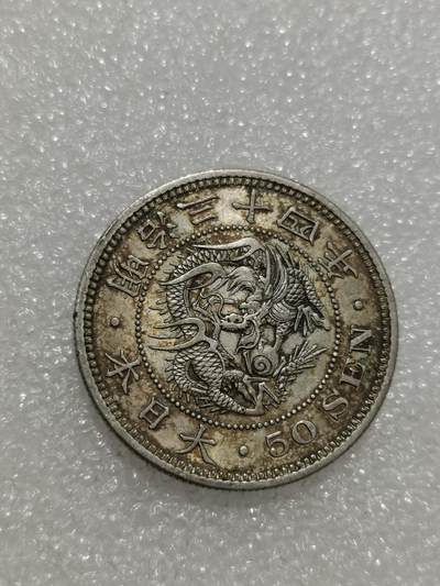 天下钱庄专场欢迎参拍 - 明治三十四日本龙五十钱银币