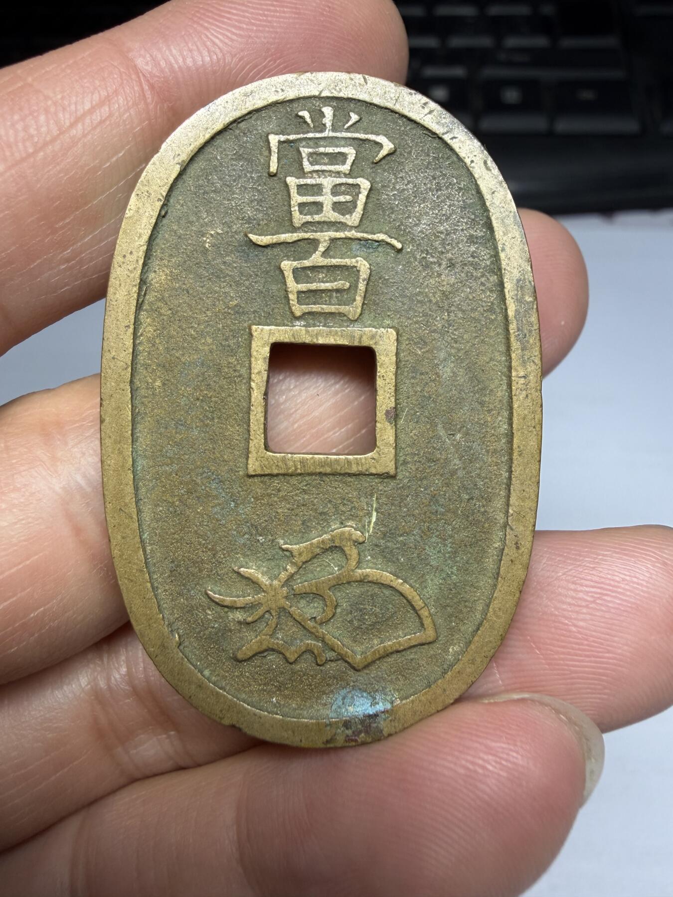 2026年集古藏今外币拍卖第三期-第1场—（总第311拍），可以寄存60天，满160元包邮。 黄亮天保通宝，细穿