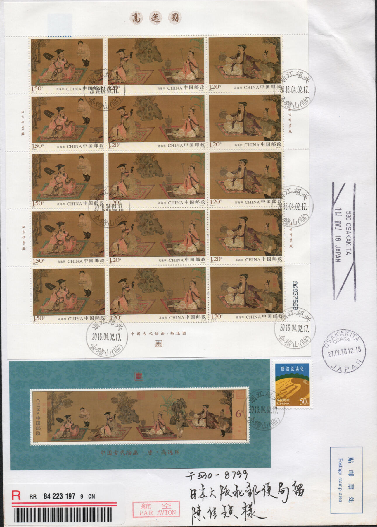 2026年03月14日19:30海外、大陆、澳门、香港邮政精品首日实寄封拍卖专场 2016中国《高逸图大版》自然封首日实寄封