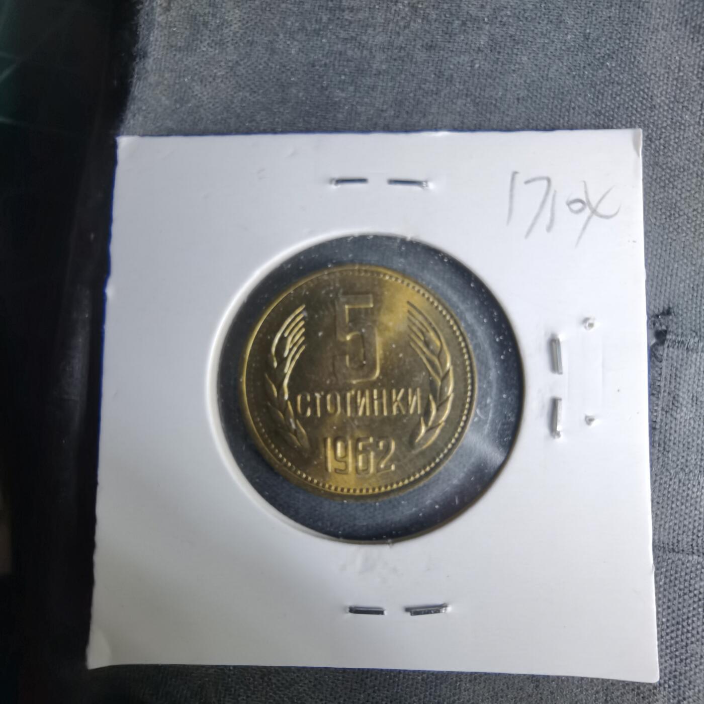 沼泽如烟--第1017场 保加利亚1962年5斯托丁