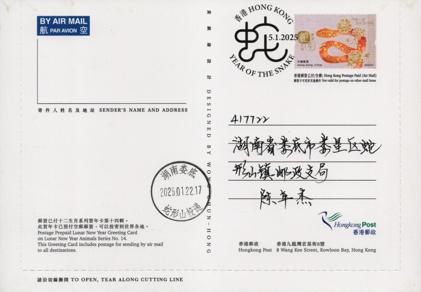 2026年03月14日19:30海外、大陆、澳门、香港邮政精品首日实寄封拍卖专场 2025香港《岁次乙巳蛇年》邮资图卡首日实寄封