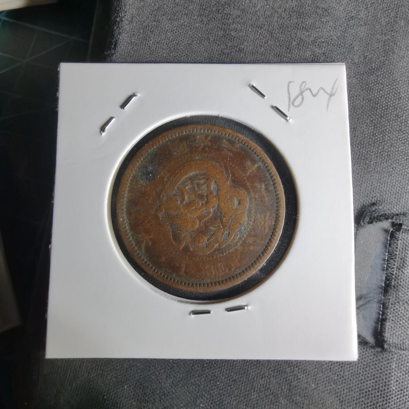 沼泽如烟--第1018场 明治二十一年龙一钱