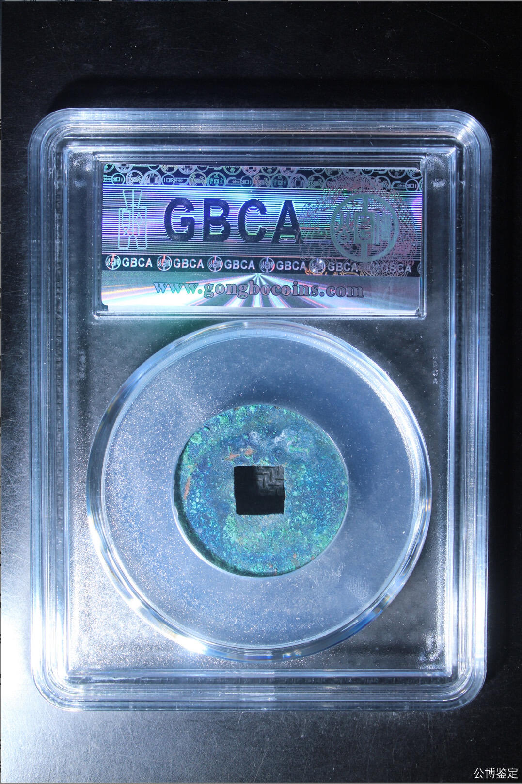 古钱币专场 公博评级汉代四铢半两