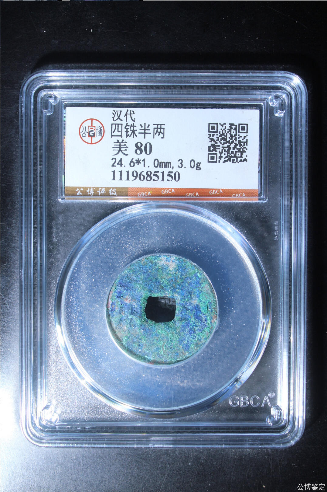 古钱币专场 公博评级汉代四铢半两