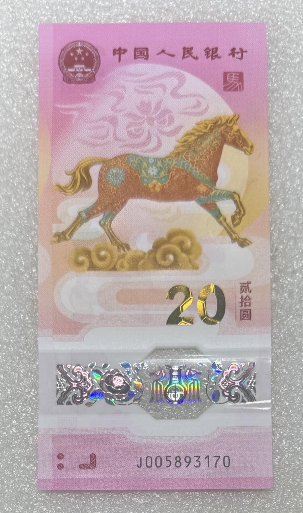 马钞专场第一期 “马钞（无246）”1张。