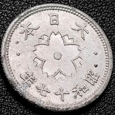 泉币菌-第206场-拍品多 请提前出价 昭和十七年 日本十钱铝币 22mm
