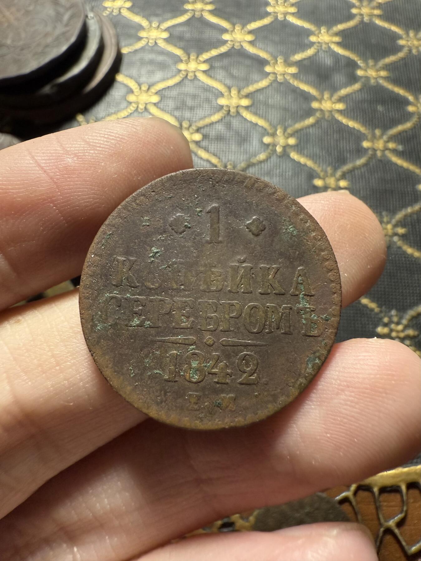 南宋泉阁俄币 外币 国币 专场第二十二期 【送拍无额外佣金】 沙俄 尼古拉一世 1842年 1戈比 EM厂 尼古拉一世的第二套钱币 字口还行 通货好品