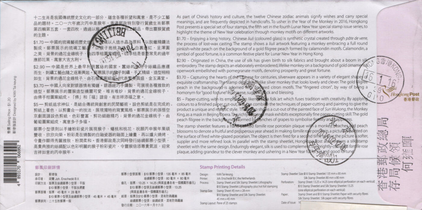 2026年03月14日19:30海外、大陆、澳门、香港邮政精品首日实寄封拍卖专场 2016香港《岁次丙申猴年》官封首日实寄封