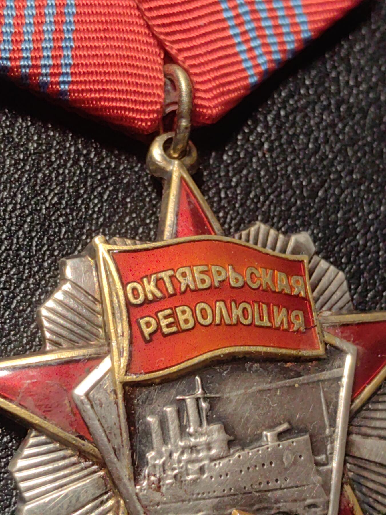 靖甫拍卖第六场 苏联十月革命勋章 4钉版 珐琅有污损 见描述