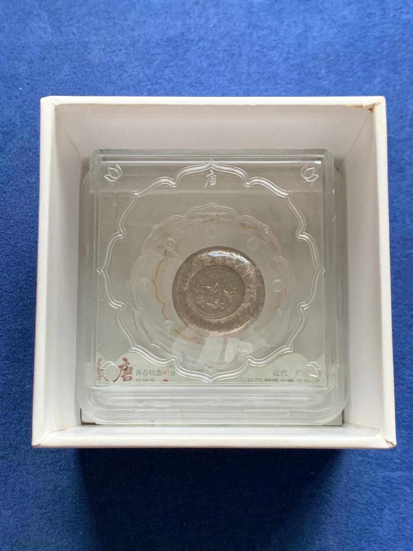 《竞宝斋》第469场 周日，周一 2场连拍 （全场包邮）欢迎送拍 大唐评级93分 民国江门蝴蝶金铺，半两银饼三只蝴蝶栩栩如生