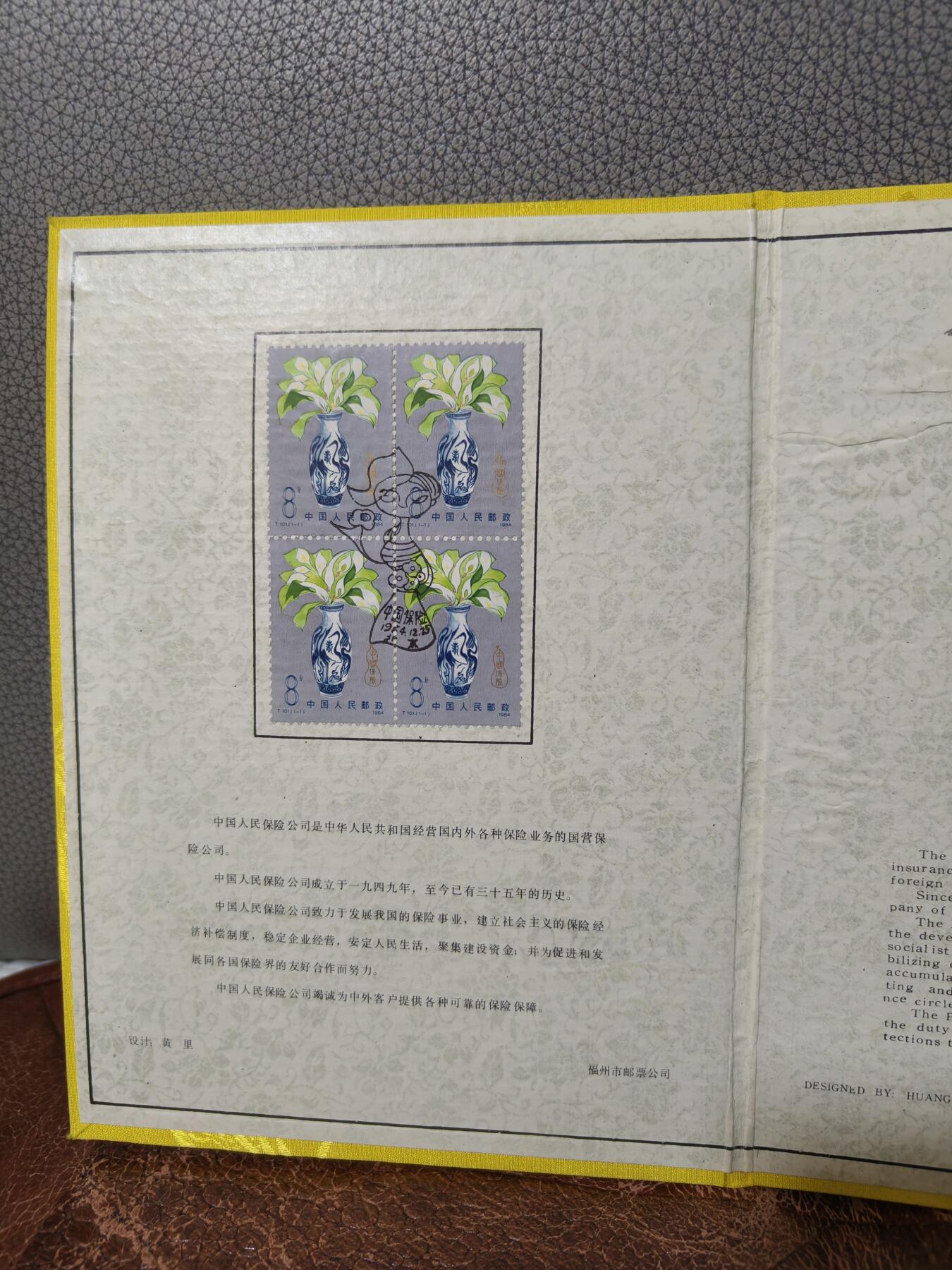 1984年 人保35周年纪念邮折 T101保险邮票 黄色缎面精装 8枚全