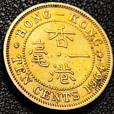 泉币菌-第206场-拍品多 请提前出价 - 直齿边 英属香港一毫 黄铜币1964年 20毫米4.5克  伊丽莎白二世