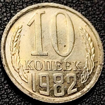 泉币菌-第206场-拍品多 请提前出价 - 原光极美 苏联早期 10戈比铜币镰刀锤头