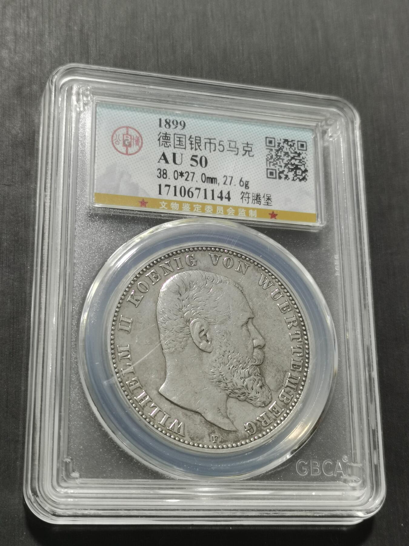 天下钱庄专场欢迎参拍 德国符腾堡5马克银币