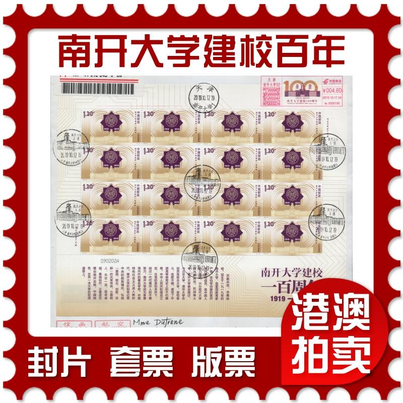 2026年03月14日19:30海外、大陆、澳门、香港邮政精品首日实寄封拍卖专场 2019中国《南开大学建校一百周年》自然封首日实寄封