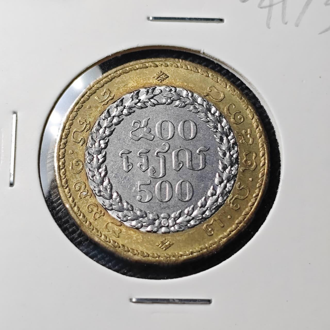 KK钱币收藏小铺   第404期 2月预留时间 周末发货  柬埔寨500瑞尔双色币